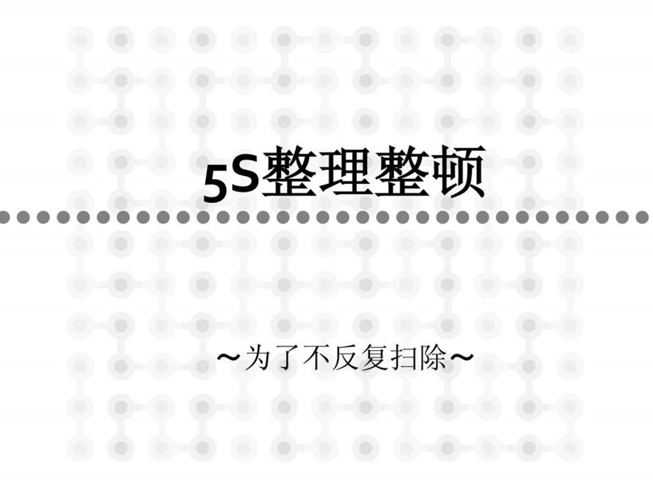 办公室5S培训PPT图文.ppt.ppt_第1页