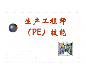 生产工程师PE技能.ppt.ppt