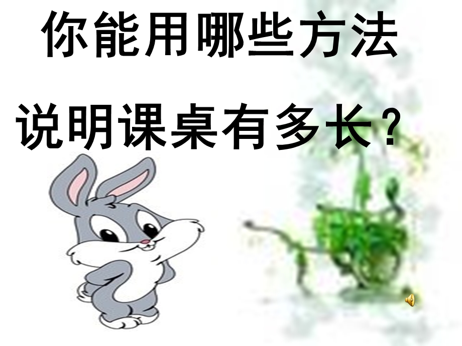 新北师大版二年级上册数学_课桌有多长[1].ppt_第3页