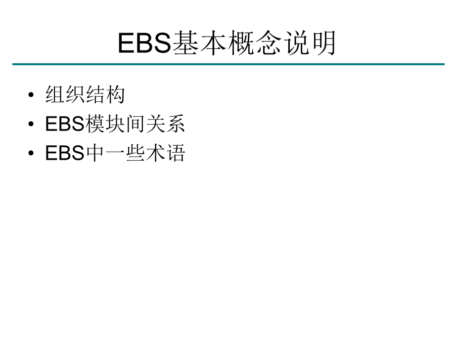 EBS基本介绍.ppt_第1页