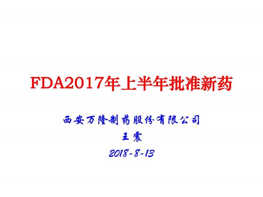 FDA上半年批准新药图文.ppt.ppt_第1页