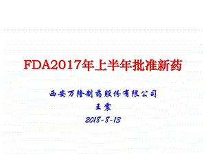 FDA上半年批准新药图文.ppt.ppt