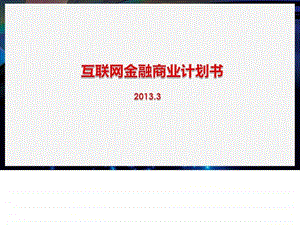 互联网金融商业计划书调查报告表格模板实用文档.ppt.ppt