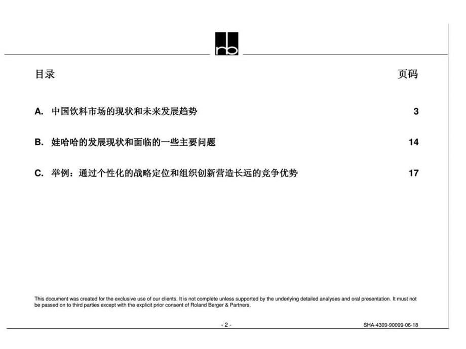 罗兰贝格娃哈哈集团通过个性化的战略定位和组织创新营造长远的竞争优势讨论稿.ppt_第2页