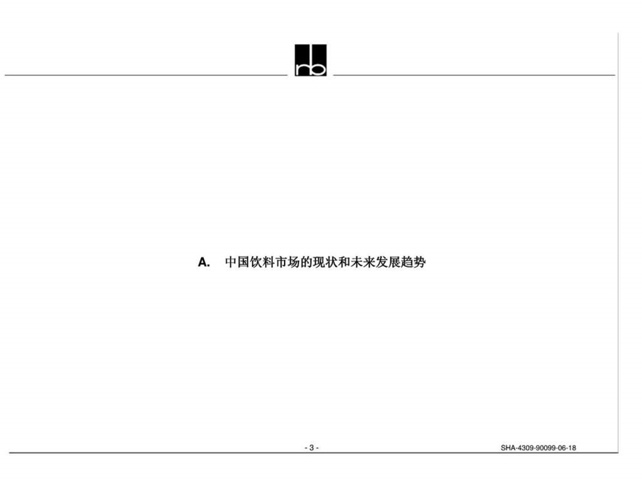 罗兰贝格娃哈哈集团通过个性化的战略定位和组织创新营造长远的竞争优势讨论稿.ppt_第3页