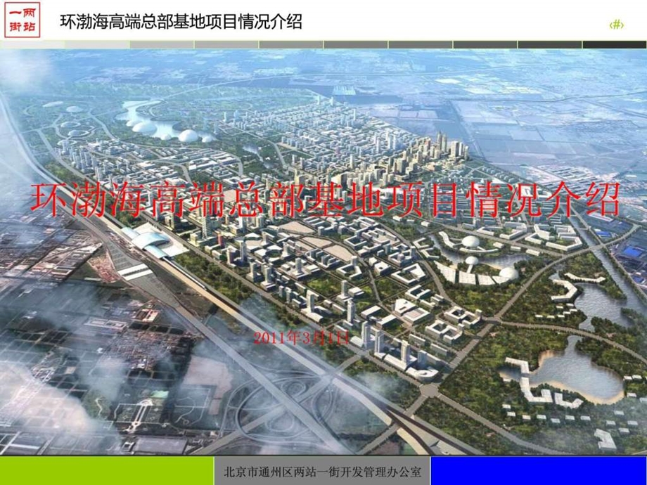 北京环渤海高端总部基地环渤海高端总部基地项目情况介....ppt.ppt_第1页