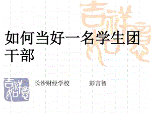 团干部培训班讲座1团干部修养图文.ppt.ppt