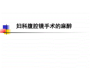 妇科腹腔镜手术的麻醉图文.ppt.ppt