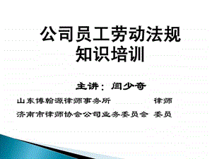 公司员工劳动法规知识培训图文.ppt.ppt