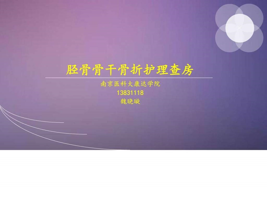 胫骨干骨骨折图文.ppt.ppt_第1页