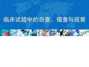 临床试验自查稽查视察临床医学医药卫生专业资料.ppt.ppt