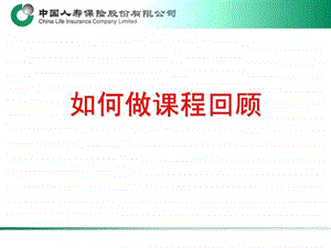 15如何做课程回顾.ppt.ppt