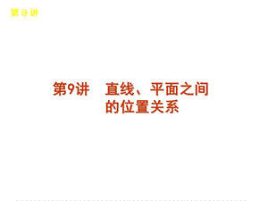 总复习章节课件9直线、平面之间.ppt