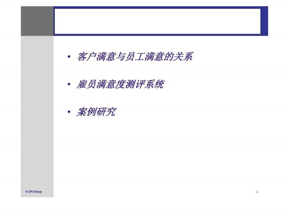 科罗思咨询雇员满意度测评系统人力资源管理与企业利润之关系.ppt_第2页