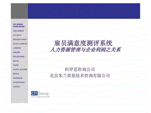 科罗思咨询雇员满意度测评系统人力资源管理与企业利润之关系.ppt