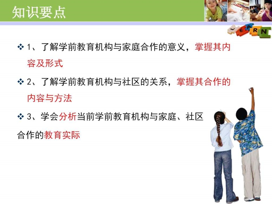 第十二章学前教育机构与家庭社区育儿理论经验幼儿.ppt_第2页