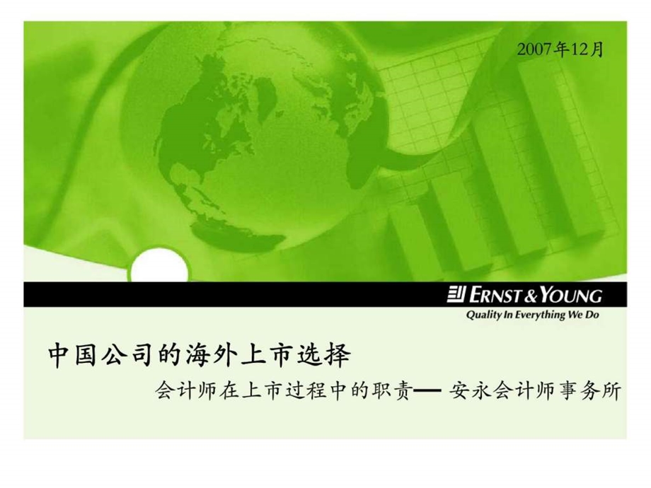 安永中国公司的海外上市选择会计师在上市过程中的职责安永会计师事务所.ppt_第1页