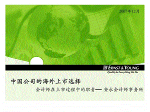 安永中国公司的海外上市选择会计师在上市过程中的职责安永会计师事务所.ppt