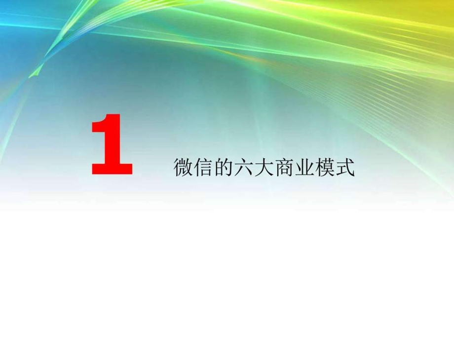 微信公众账号运营及推广策略2.ppt_第3页