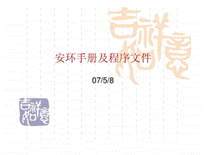 安环手册及程序文件培训.ppt.ppt