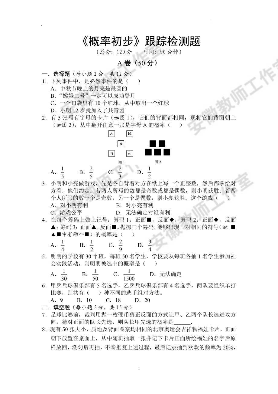 《概率初步》跟踪检测题.doc_第1页