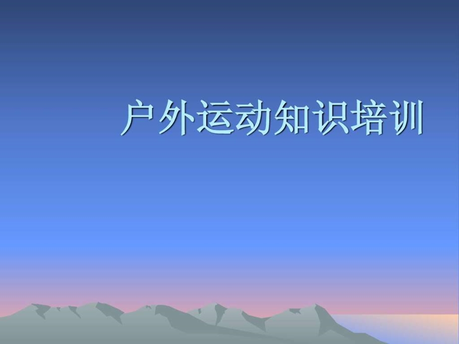 户外运动知识培训.ppt.ppt_第1页