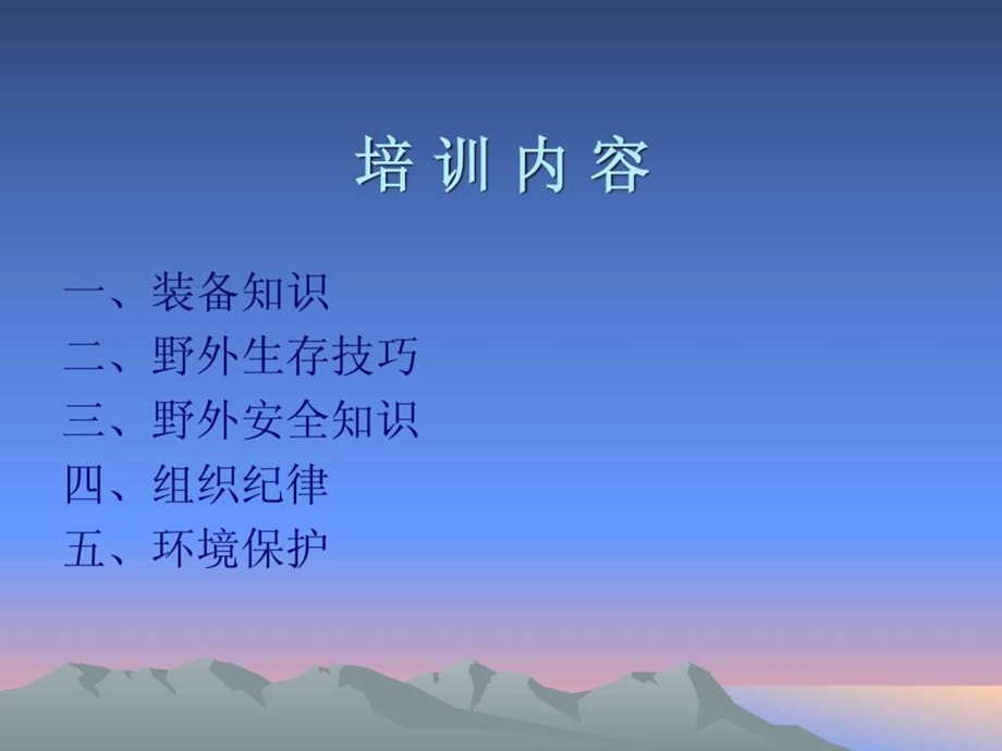 户外运动知识培训.ppt.ppt_第2页