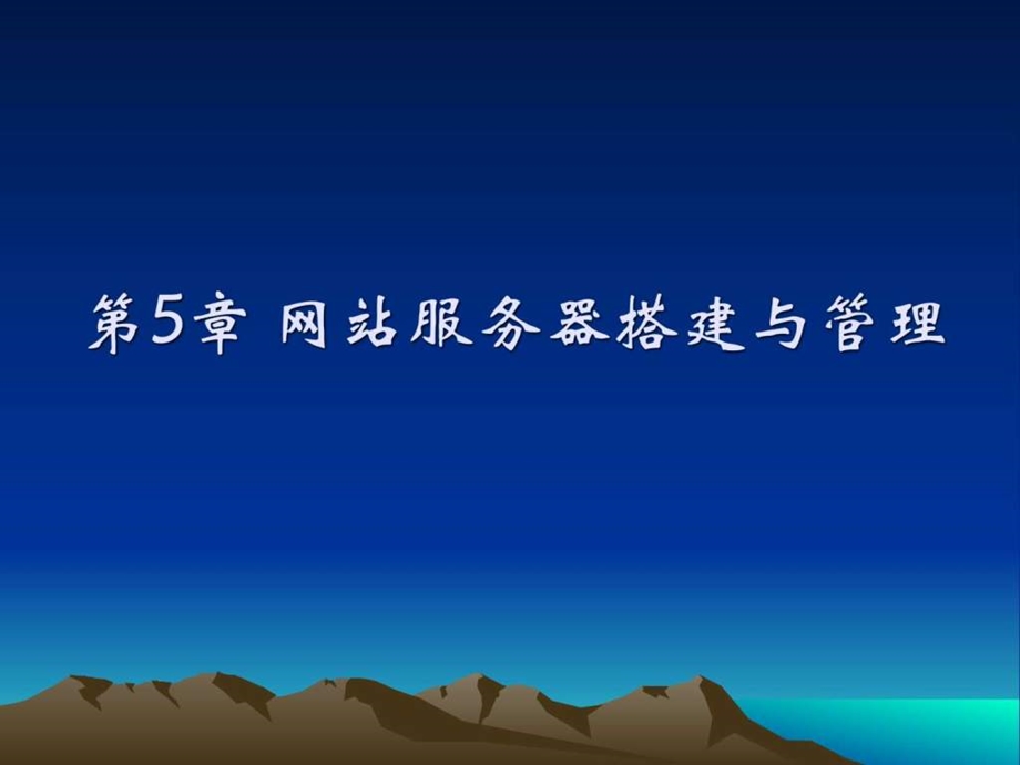 第5章网站服务器搭建与管理图文.ppt.ppt_第1页