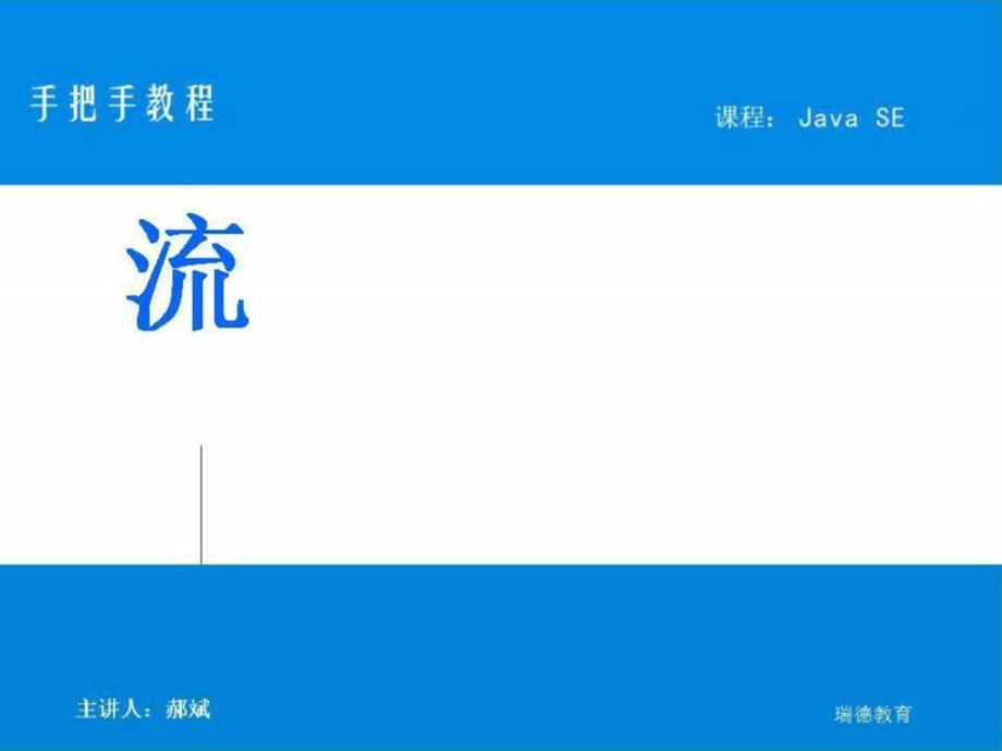 郝斌老师上课ppt流图文.ppt.ppt_第1页