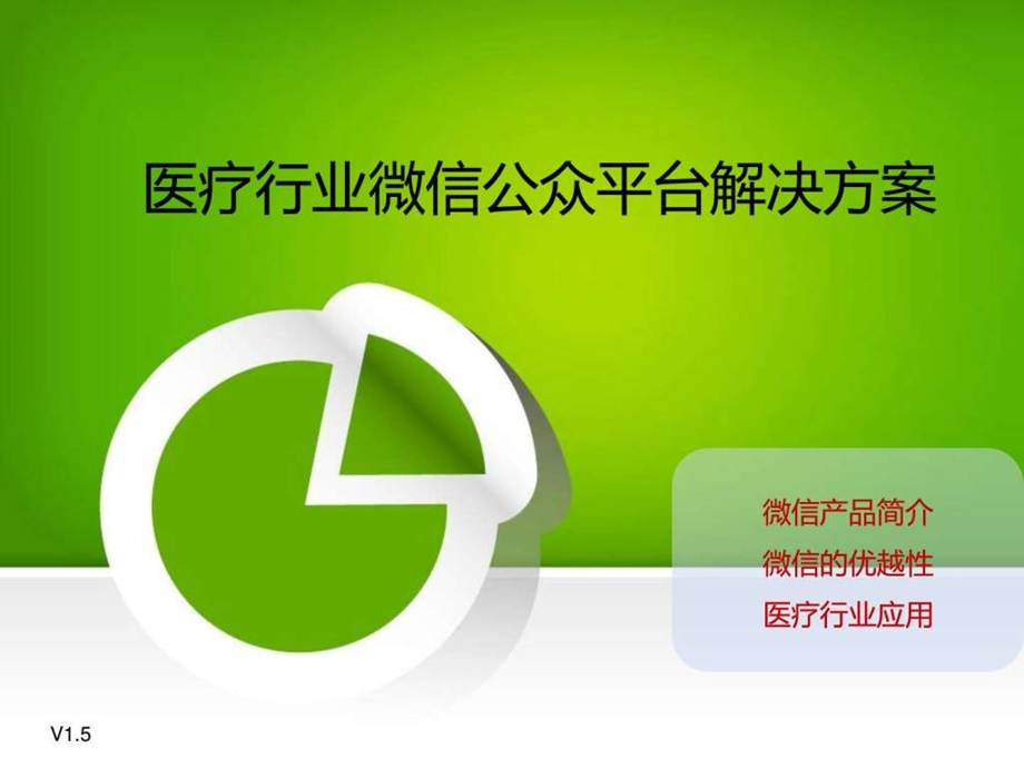 医疗行业微信公众平台解决方案图文.ppt.ppt_第1页