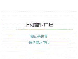 招商宣讲2稿图文.ppt.ppt