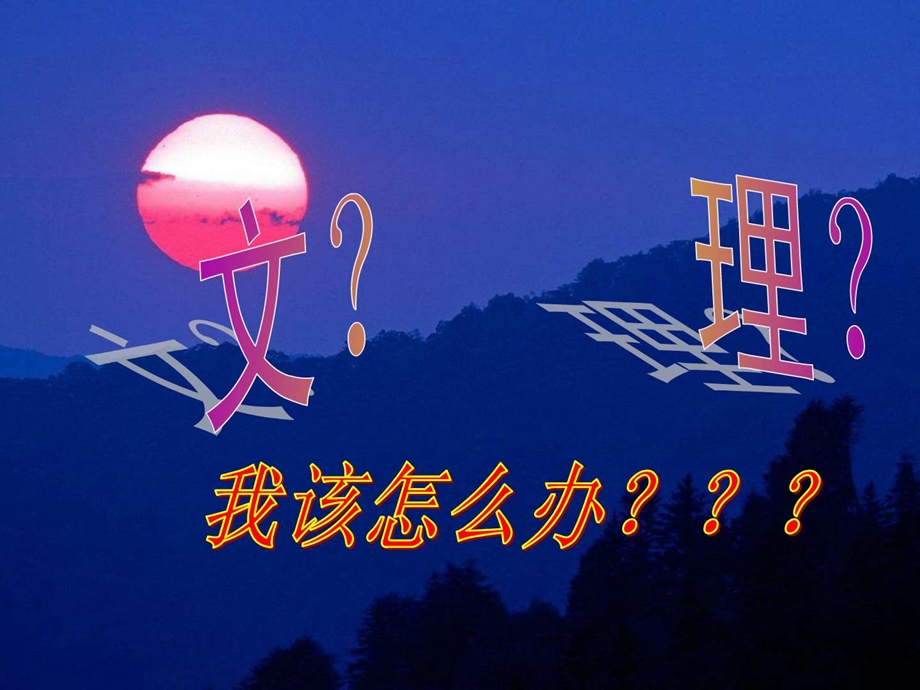 文理分科课件图文.ppt.ppt_第2页