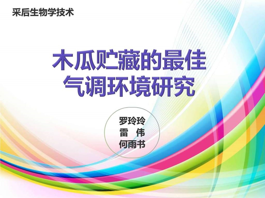 木瓜的最佳气调环境研究图文.ppt.ppt_第1页