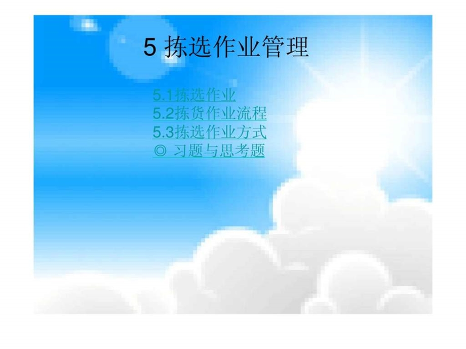 5拣选作业管理.ppt_第2页