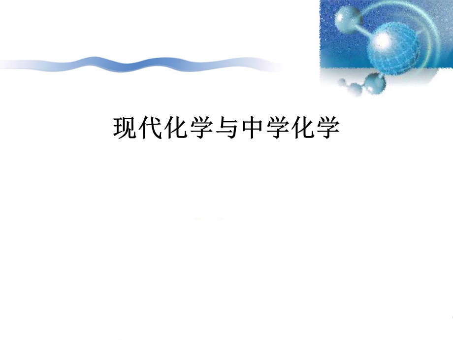 现代化学与中学化学.ppt_第1页