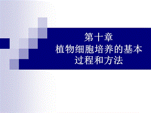 第十章植物细胞培养的基本过程和方法.ppt