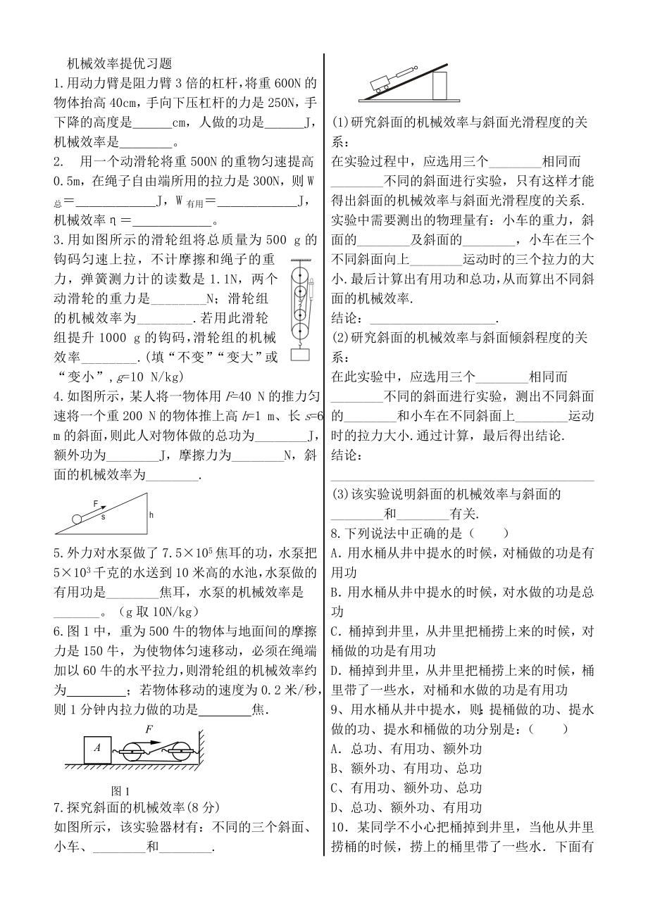 人教版九年级下机械效率提优习题.doc_第1页