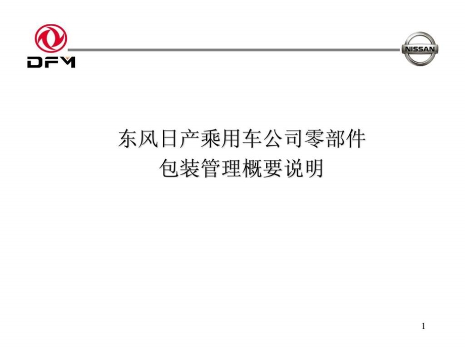 东风日产包装管理概要说明.ppt.ppt_第1页