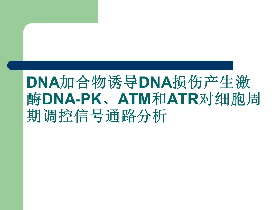 DNA加合物诱导DNA损伤产生激酶DNAPKATM和ATR对细胞周期调控信号通路分析.ppt_第1页