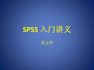 spss入门讲义1488928035.ppt