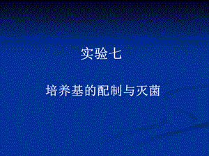 实验七培养基的配制与灭菌.ppt