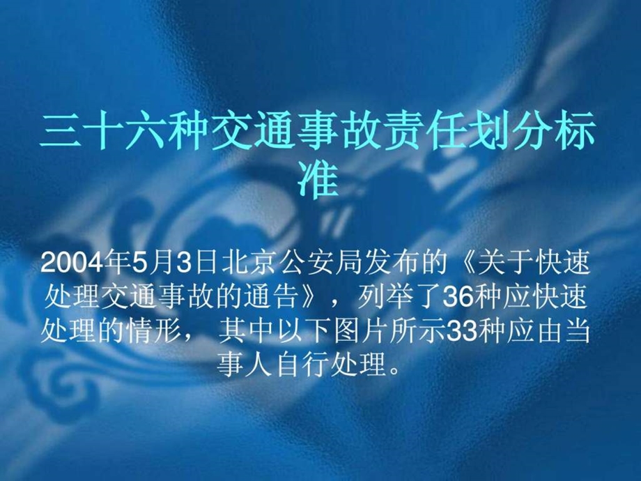 三十六种交通事故责任划分标准.ppt.ppt_第1页