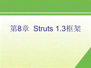 第8章Struts框架精品PPT课件.ppt