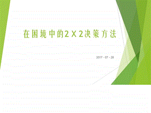 困境中的2X2决策方法图文.ppt.ppt