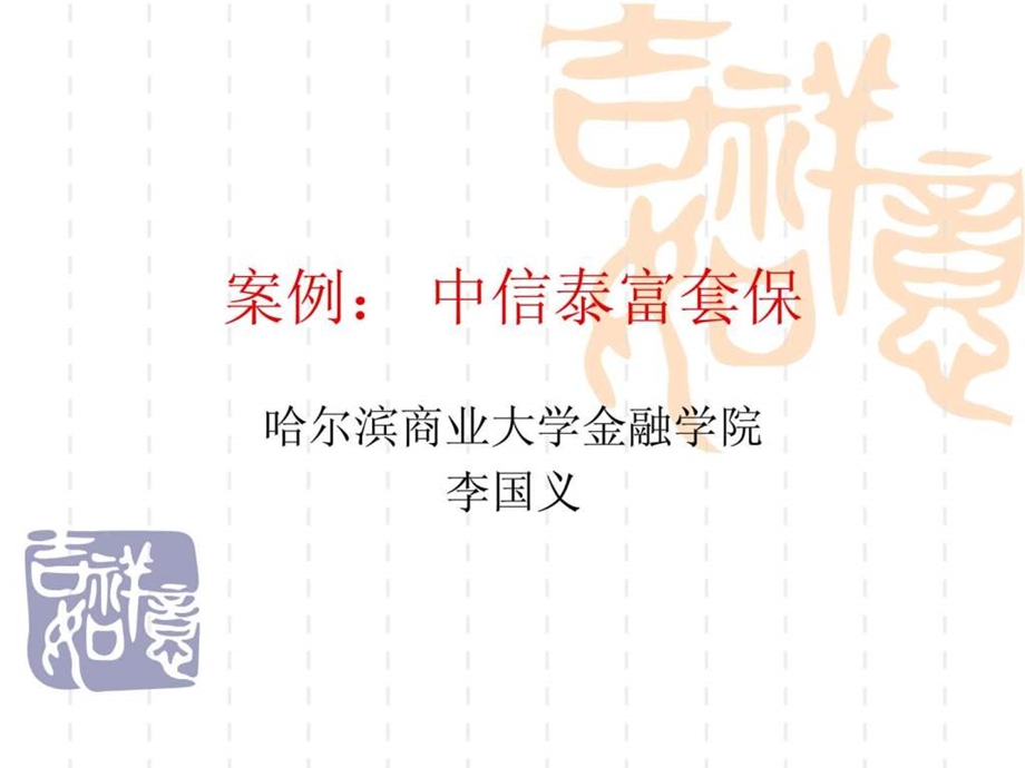 案例中信泰富套保.ppt.ppt_第1页