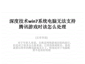 深度技术win7系统电脑无法支持腾讯游戏时该怎么处理.ppt.ppt