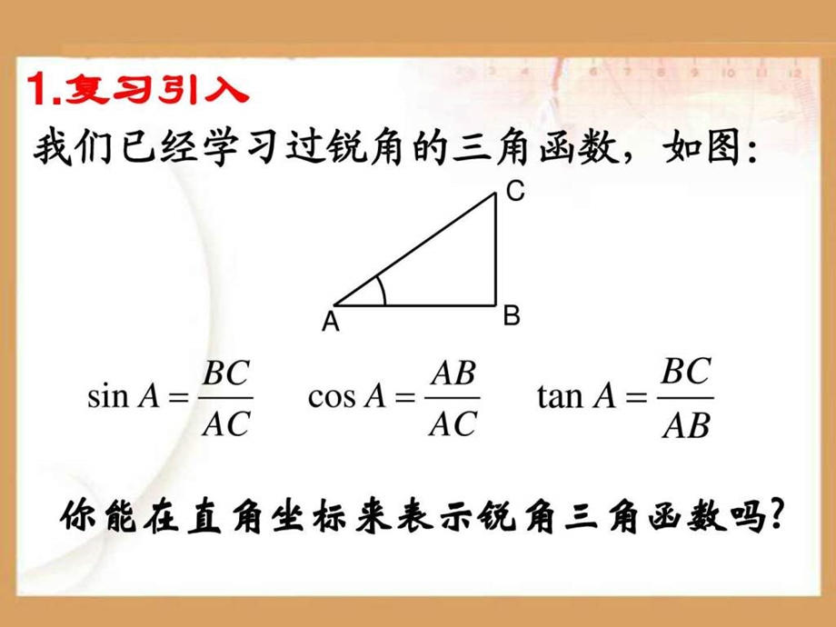 1.2.1任意角的三角函数ppt.ppt.ppt_第2页