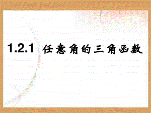 1.2.1任意角的三角函数ppt.ppt.ppt