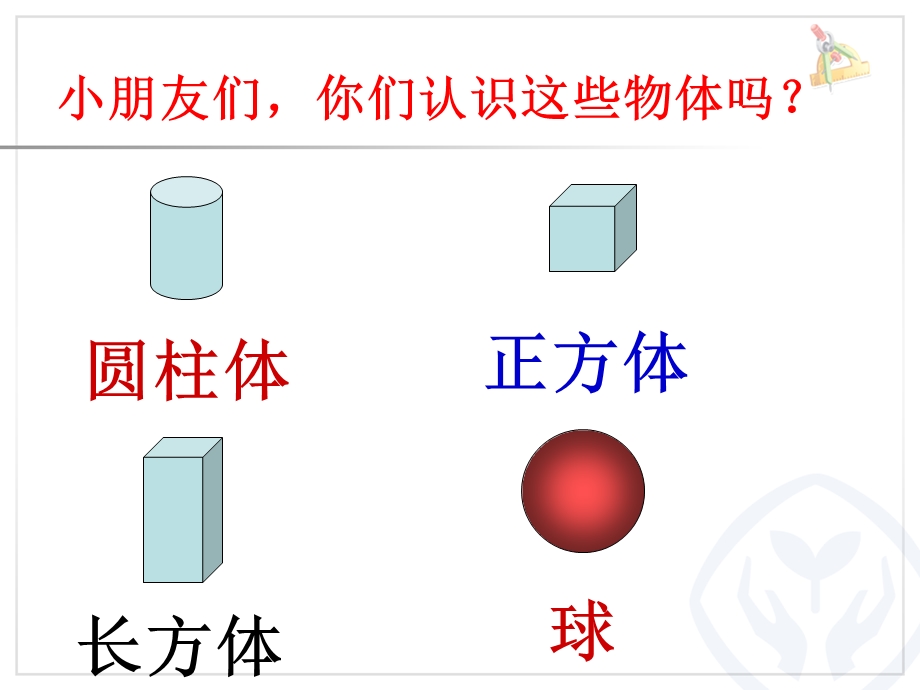 新人教版一下（P2-4）《认识平面图形》-说课.ppt_第3页