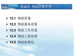 第12章物流质量管理图文.ppt.ppt